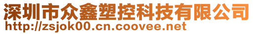 深圳市眾鑫塑控科技有限公司