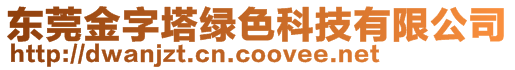 东莞金字塔绿色科技有限公司