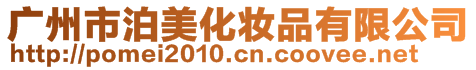 廣州市泊美化妝品有限公司