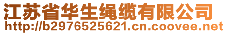 江苏省华生绳缆有限公司