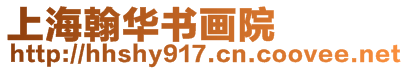 上海翰華書畫院