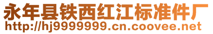 永年縣鐵西紅江標(biāo)準(zhǔn)件廠