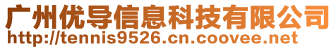 廣州優(yōu)導(dǎo)信息科技有限公司