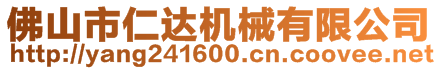 佛山市仁達(dá)機(jī)械有限公司