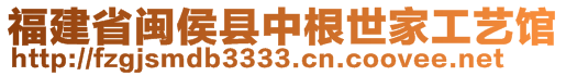 福建省闽侯县中根世家工艺馆