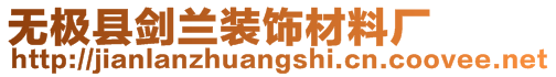 無極縣劍蘭裝飾材料廠