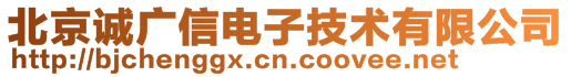 北京誠(chéng)廣信電子技術(shù)有限公司