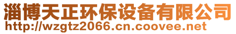 淄博天正環保設備有限公司