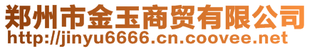 鄭州市金玉商貿有限公司