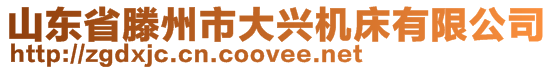 山東省滕州市大興機(jī)床有限公司