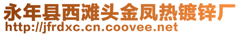 永年縣西灘頭金鳳熱鍍鋅廠
