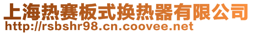 上海熱賽板式換熱器有限公司