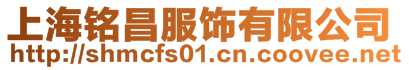 上海銘昌服飾有限公司