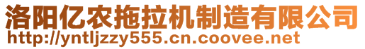 洛陽(yáng)億農(nóng)拖拉機(jī)制造有限公司