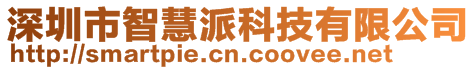 深圳市智慧派科技有限公司