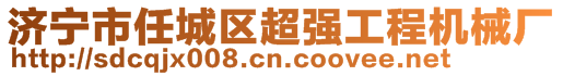 济宁市任城区超强工程机械厂