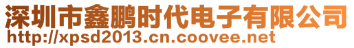 深圳市鑫鵬時代電子有限公司