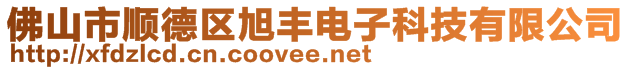 佛山市顺德区旭丰电子科技有限公司