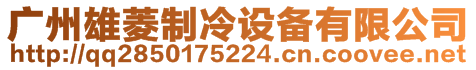 廣州雄菱制冷設(shè)備有限公司