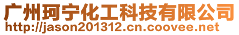 廣州珂寧化工科技有限公司