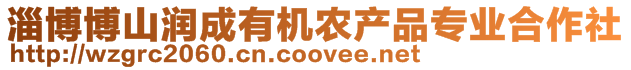 淄博博山潤成有機(jī)農(nóng)產(chǎn)品專業(yè)合作社