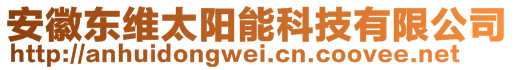 安徽東維太陽(yáng)能科技有限公司