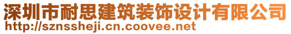 深圳市耐思建筑裝飾設(shè)計(jì)有限公司