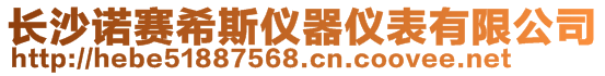 長沙諾賽希斯儀器儀表有限公司      