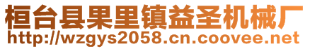 桓臺縣果里鎮益圣機械廠