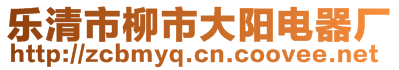 樂清市柳市大陽電器廠