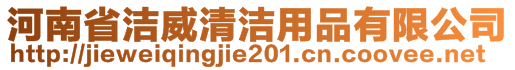 河南省潔威清潔用品有限公司