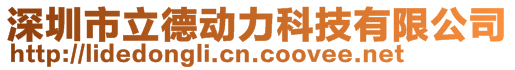 深圳市立德動力科技有限公司