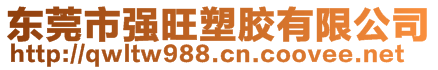 東莞市強(qiáng)旺塑膠有限公司