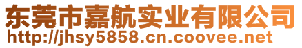 東莞市嘉航實(shí)業(yè)有限公司