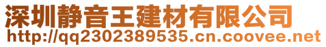 深圳市立靜聲學材料有限公司