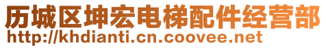 歷城區(qū)坤宏電梯配件經(jīng)營部