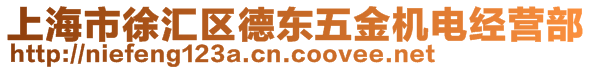 上海市徐匯區(qū)德東五金機電經(jīng)營部