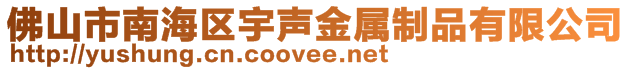 佛山市南海區(qū)宇聲金屬制品有限公司
