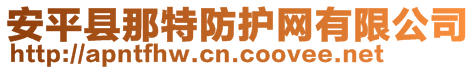 安平縣那特防護網有限公司