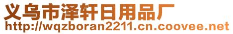 義烏市澤軒日用品廠