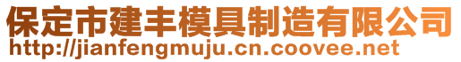 保定市建豐模具制造有限公司