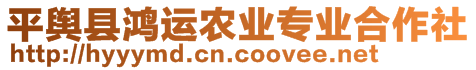 平輿縣鴻運農(nóng)業(yè)專業(yè)合作社