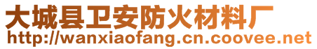 大城縣衛(wèi)安防火材料廠