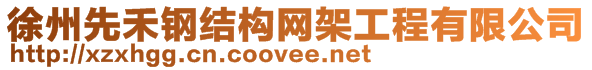 徐州先禾鋼結(jié)構(gòu)網(wǎng)架工程有限公司