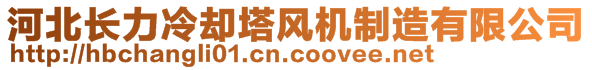 河北长力冷却塔风机制造有限公司