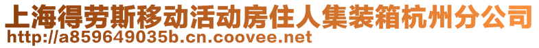 上海得勞斯移動房制造有限公司杭州分公司