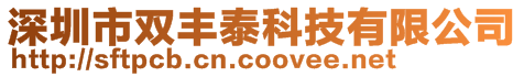 深圳市雙豐泰科技有限公司