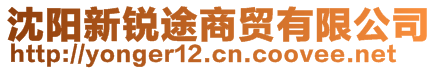 沈陽新銳途商貿有限公司