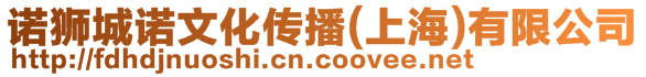 諾獅城諾文化傳播(上海)有限公司