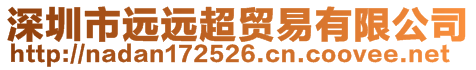 深圳市遠遠超貿(mào)易有限公司